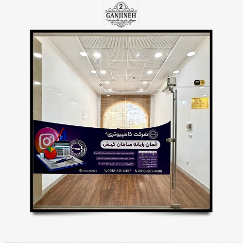 شرکت آسان رایانه