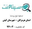 آغاز به‌کار عاملیت مجاز سپام‌نت کد 76002 در استان هرمزگان
