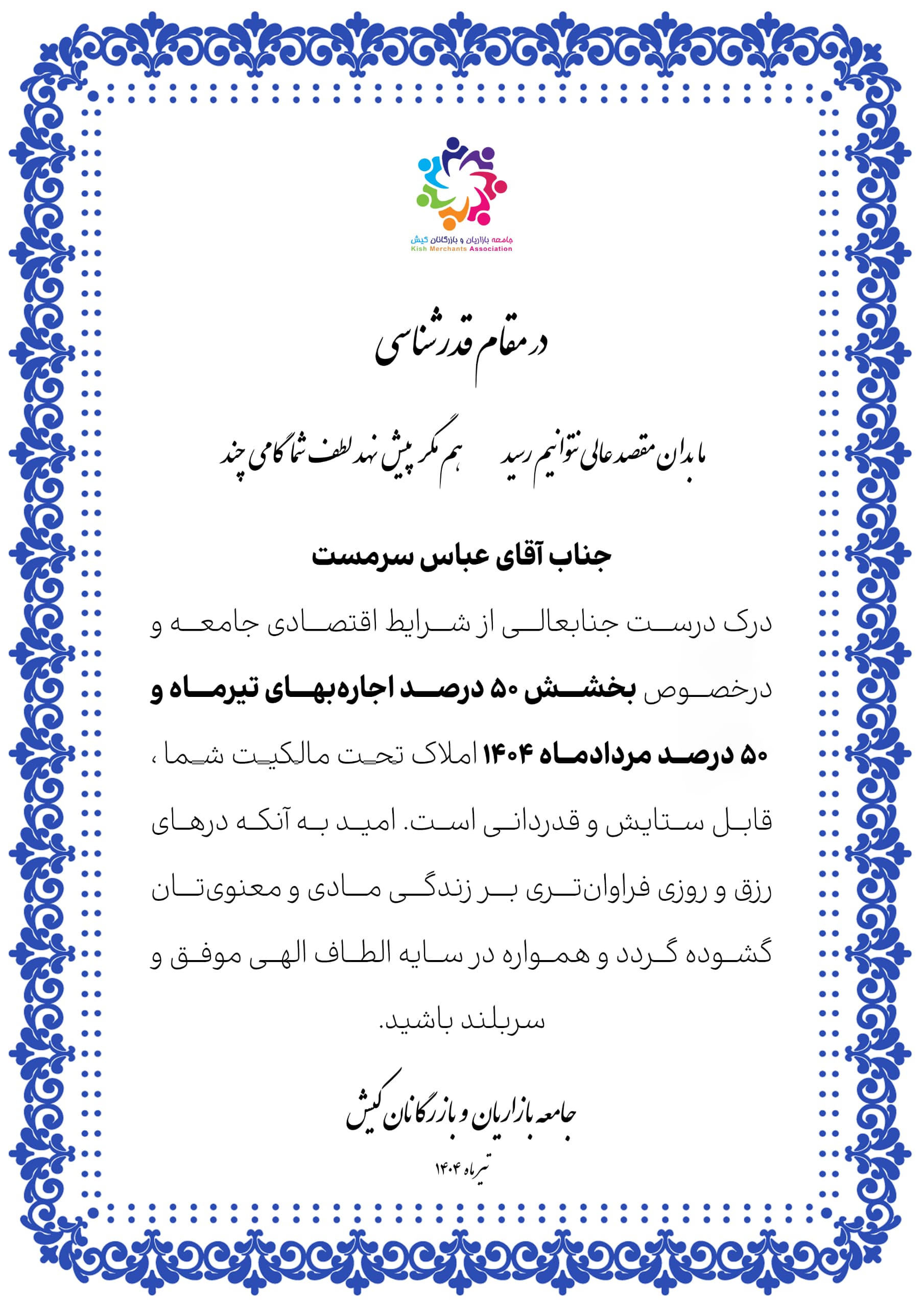 تجلیل از اقدام شایسته جناب آقای عباس سرمست در همراهی با شرایط اقتصادی جامعه